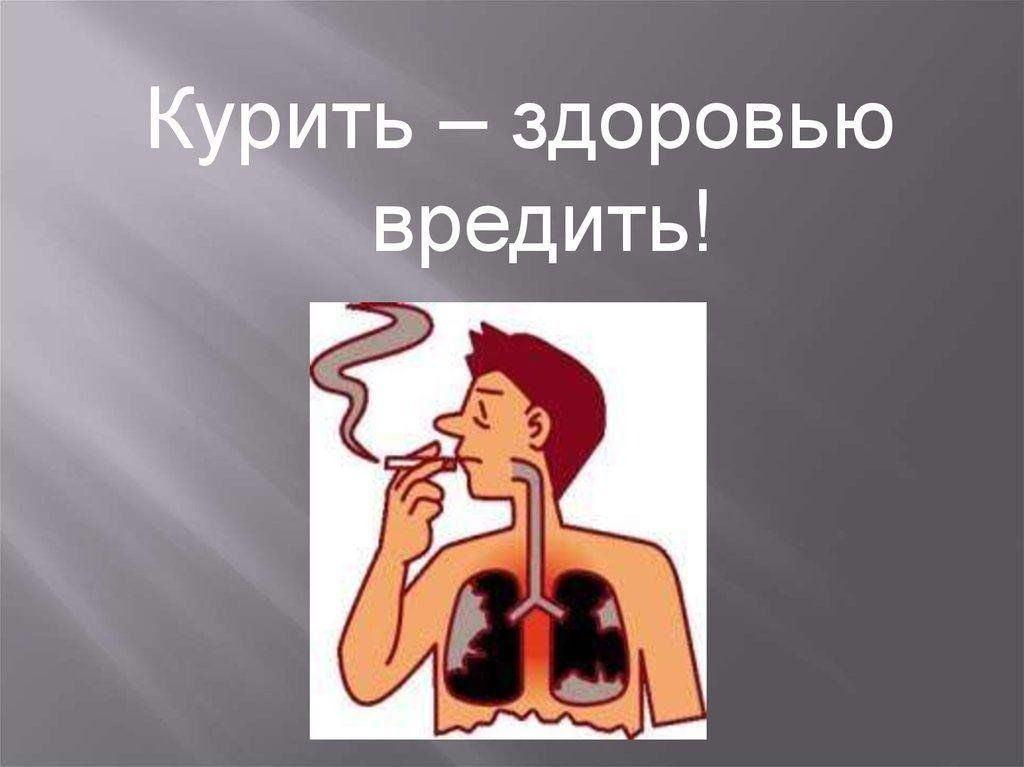 Беседа«Курить,здоровью вредить»
