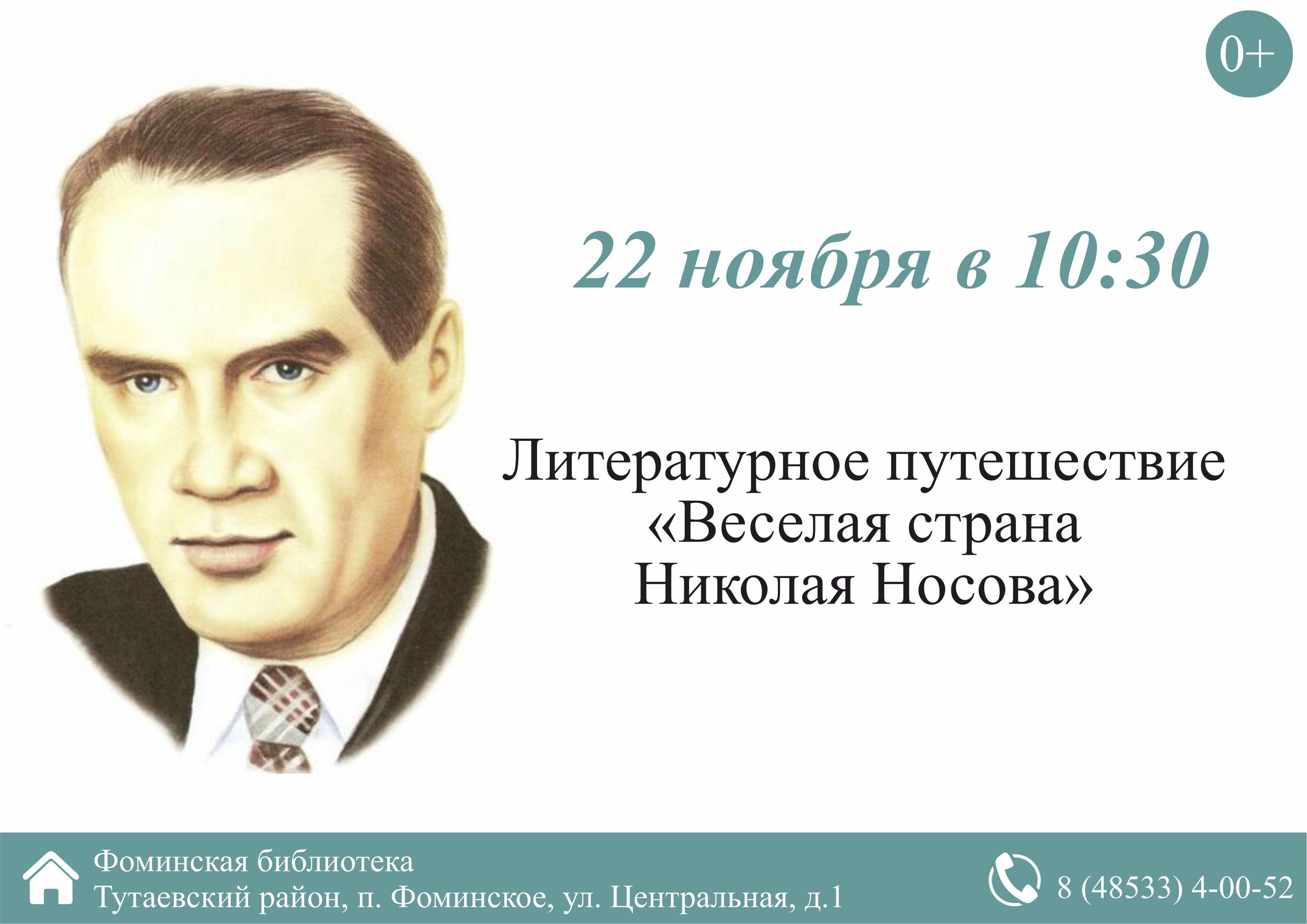 Литературное путешествие «Веселая страна Николая Носова»