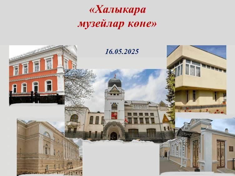 «Халыкара музейлар көненә багышлана»