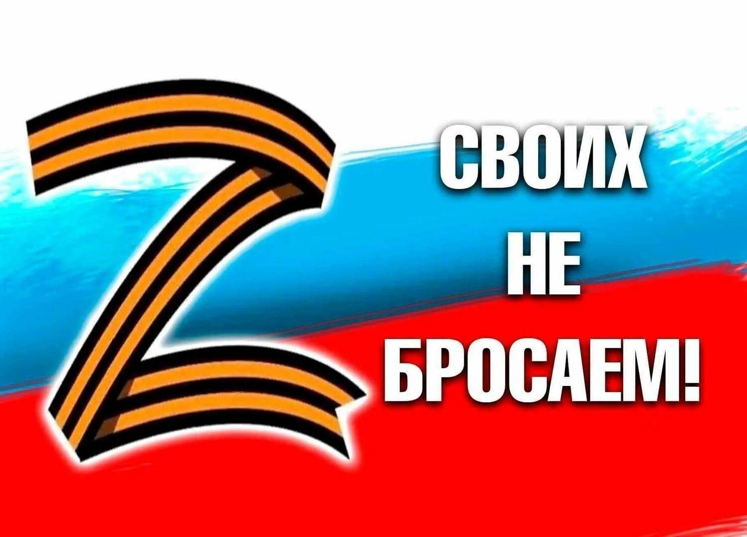 «Своих не бросаем» акция