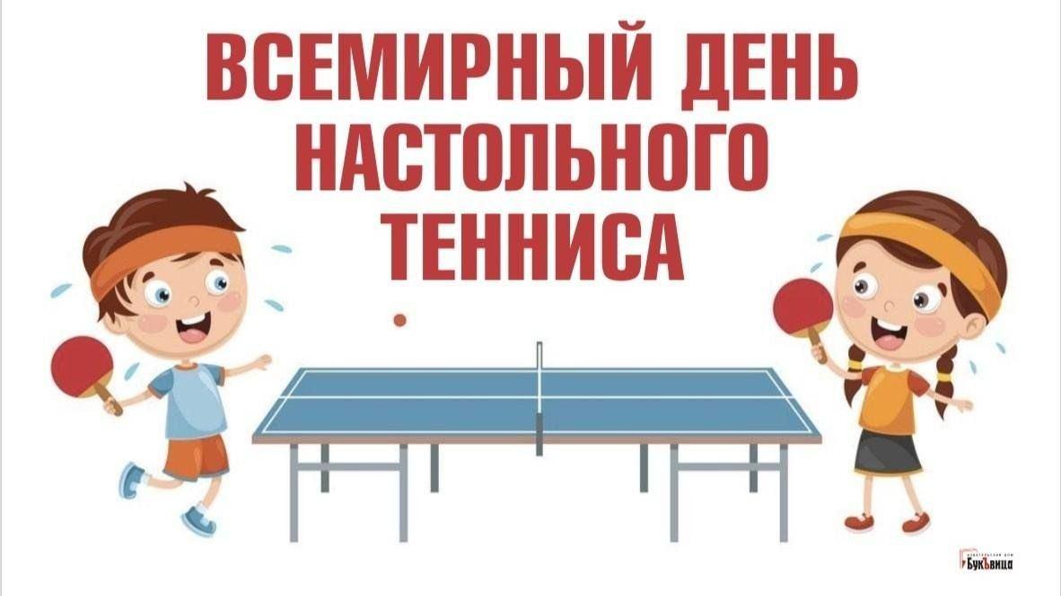 «Играем в теннис»