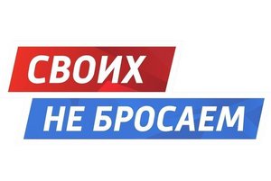 «Своих не бросаем! Zа что мы сражаемся?»
