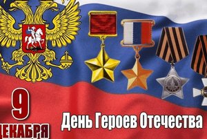 Своя игра«День героев отечества»