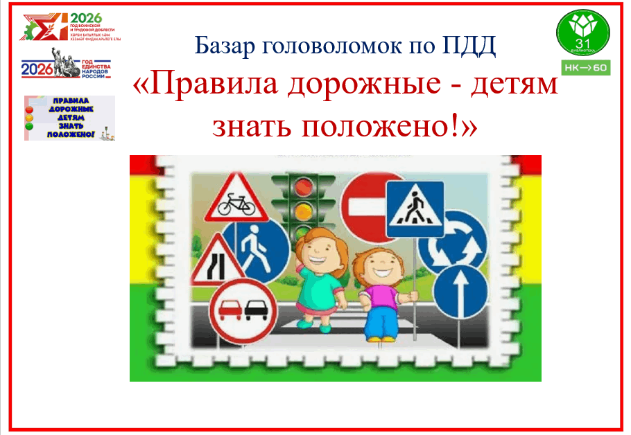 Базар головоломок по ПДД «Правила дорожные - детям знать положено!»