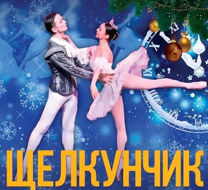 Балет «Щелкунчик»