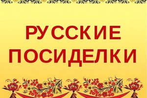 Посиделки для пожилых людей «У матрешки в гостях»