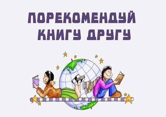 Книжная выставка «Я прочитал и вам советую»
