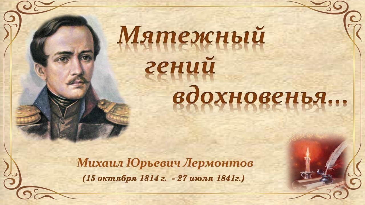 Выставка- обзор «А он, мятежный, просит бури…», посвященную 210-летию со дня рождения М. Ю. Лермонтова.