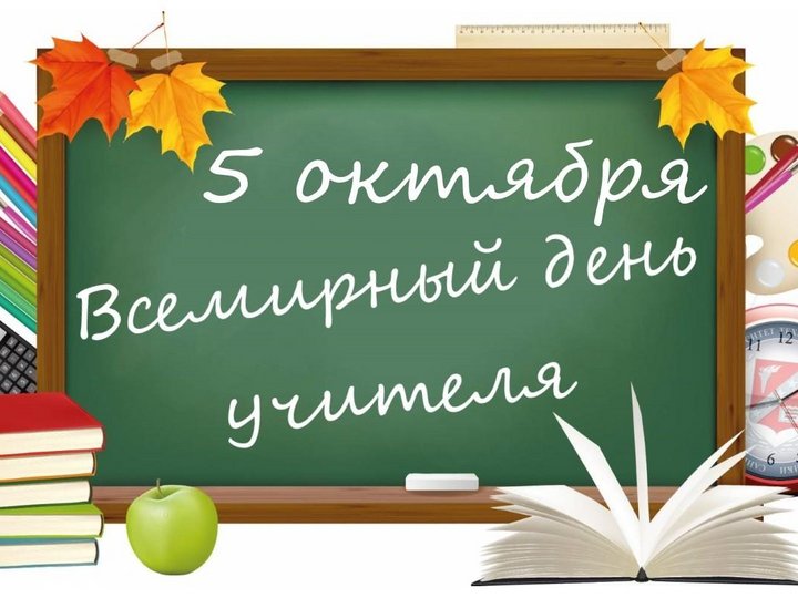 «День учителя»