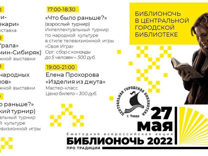 Ежегодная всероссийская акция «Библионочь-2022. Про традиции»
