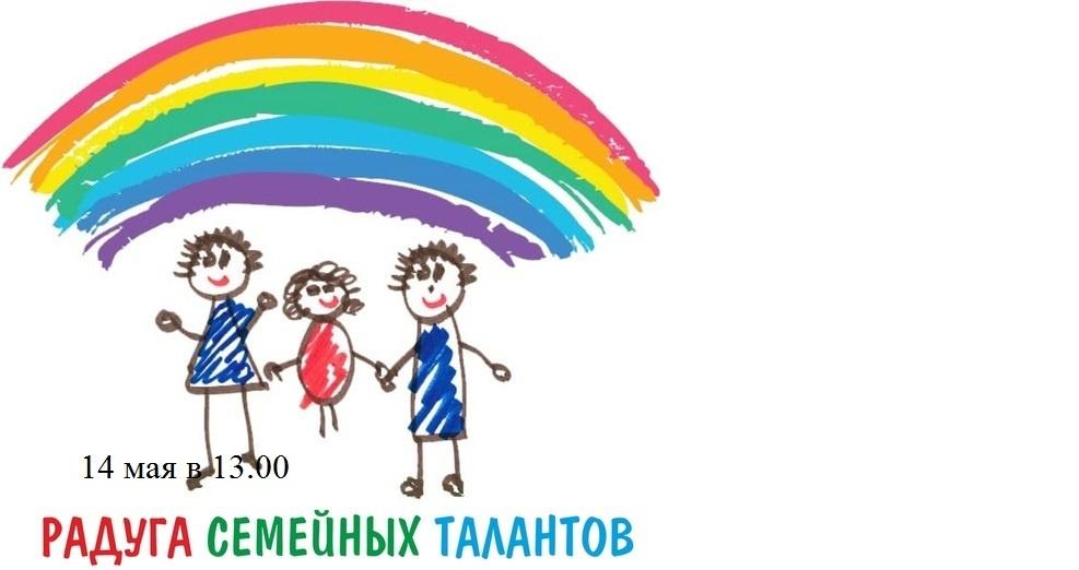 Конкурсная программа«Семейная радуга»