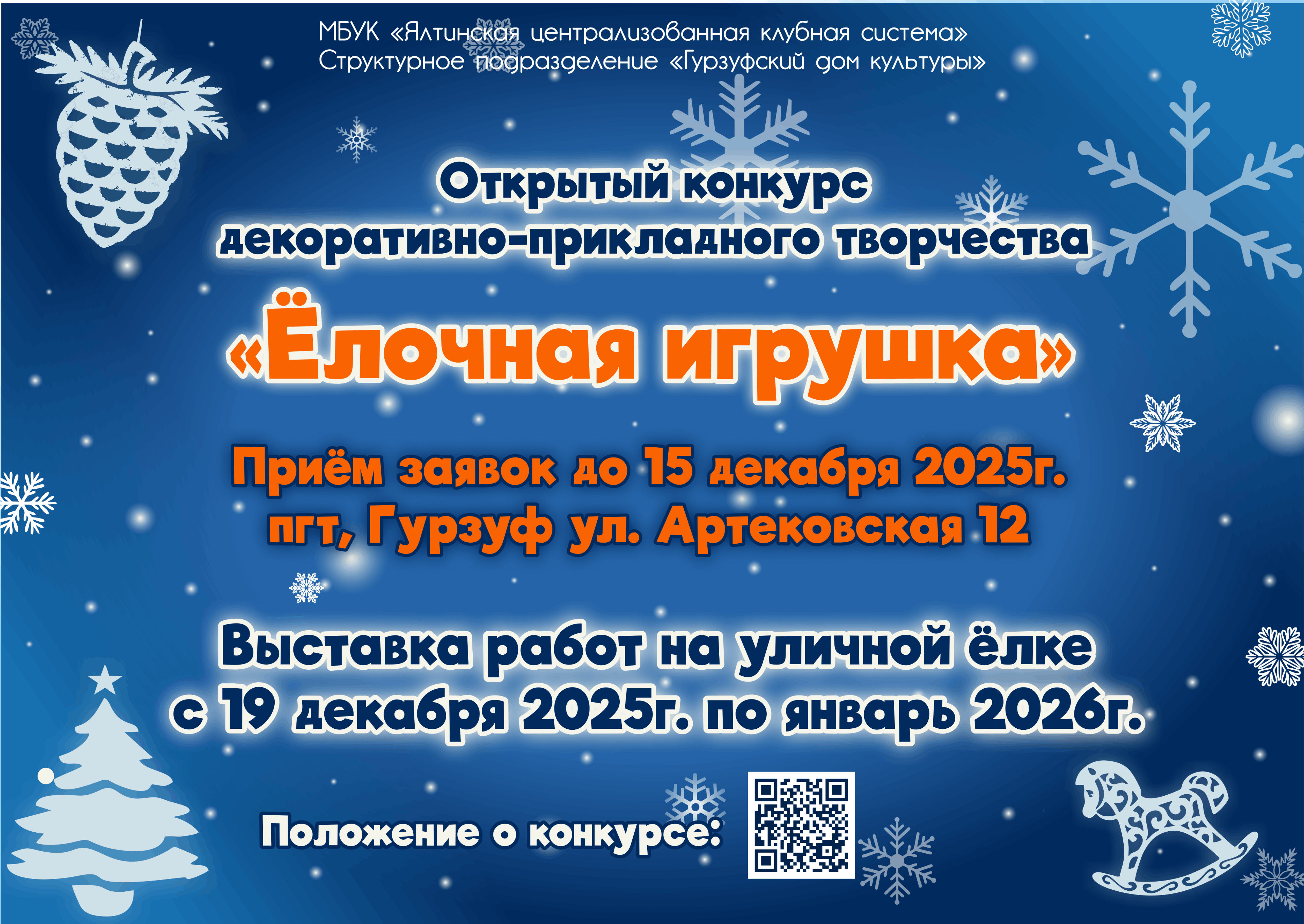 Открытый конкурс декоративно-прикладного творчества «ЕЛОЧНАЯ ИГРУШКА»