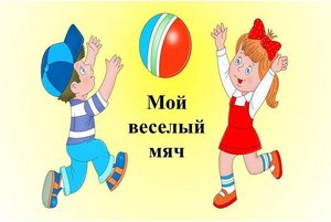 «Мой весёлый мяч»