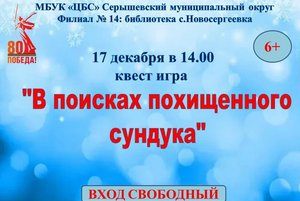 «В поисках похищенного сундука»