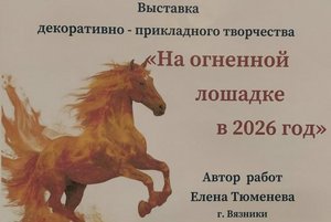 Выставка декоративно-прикладного творчества «На огненной лошадке в 2026 год»