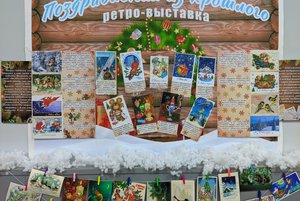 «Поздравления из прошлого»