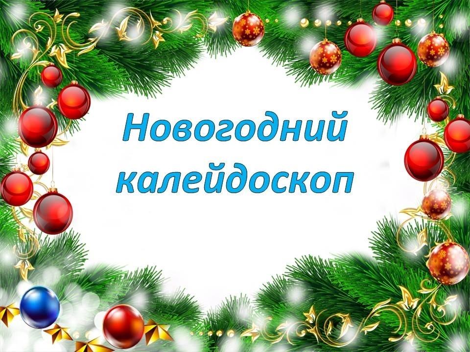 Краеведческий калейдоскоп «Новогодние традиции»