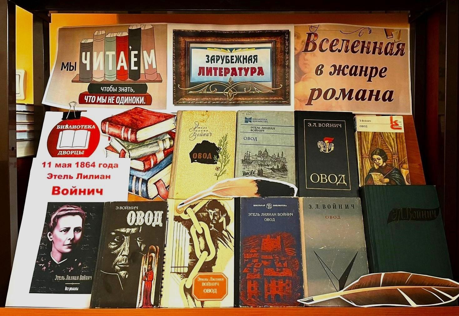 «11 мая 1864 года родилась Этель Лилиан Войнич»