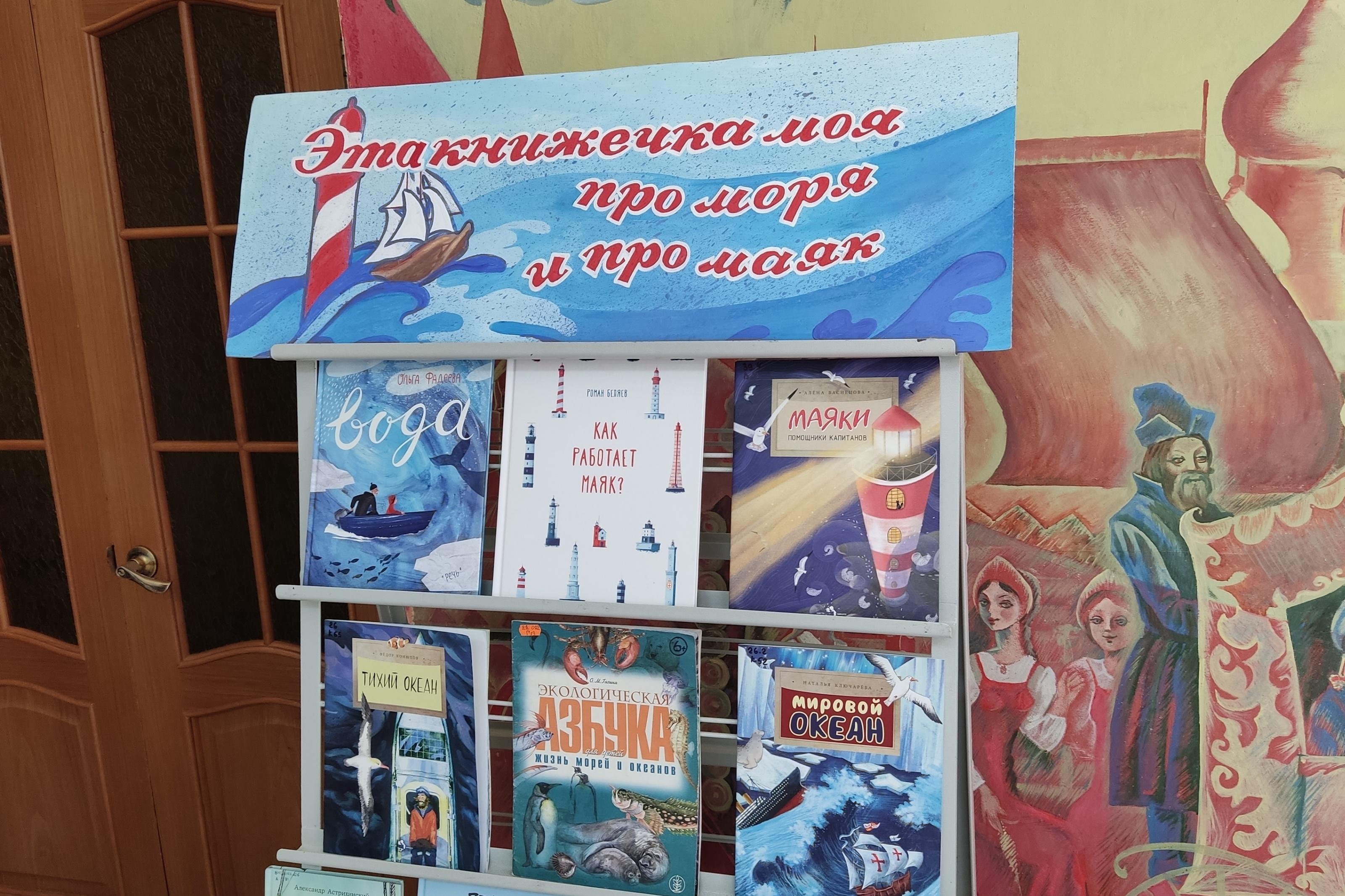 Книжная выставка «Это книжечка моя про моря и про маяк»