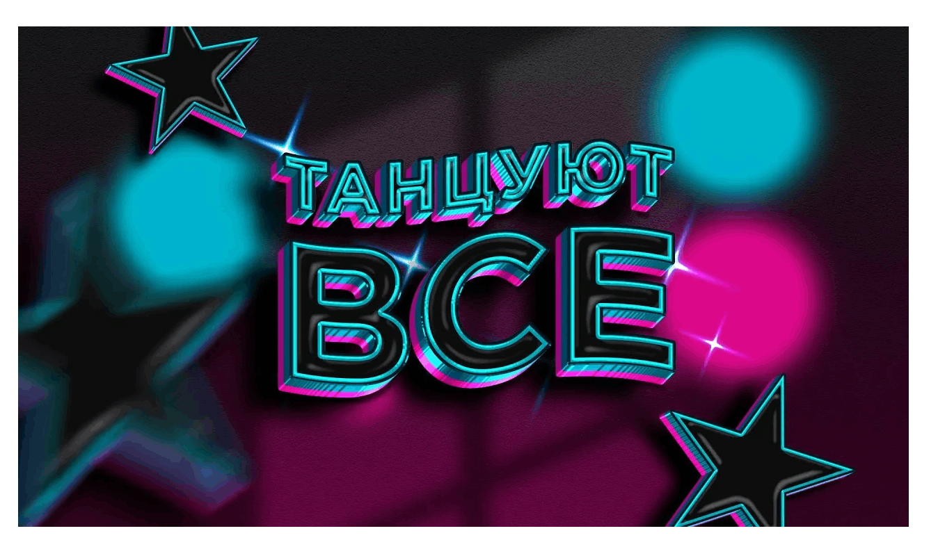 «Танцуют все!» - дискотека кому за 30