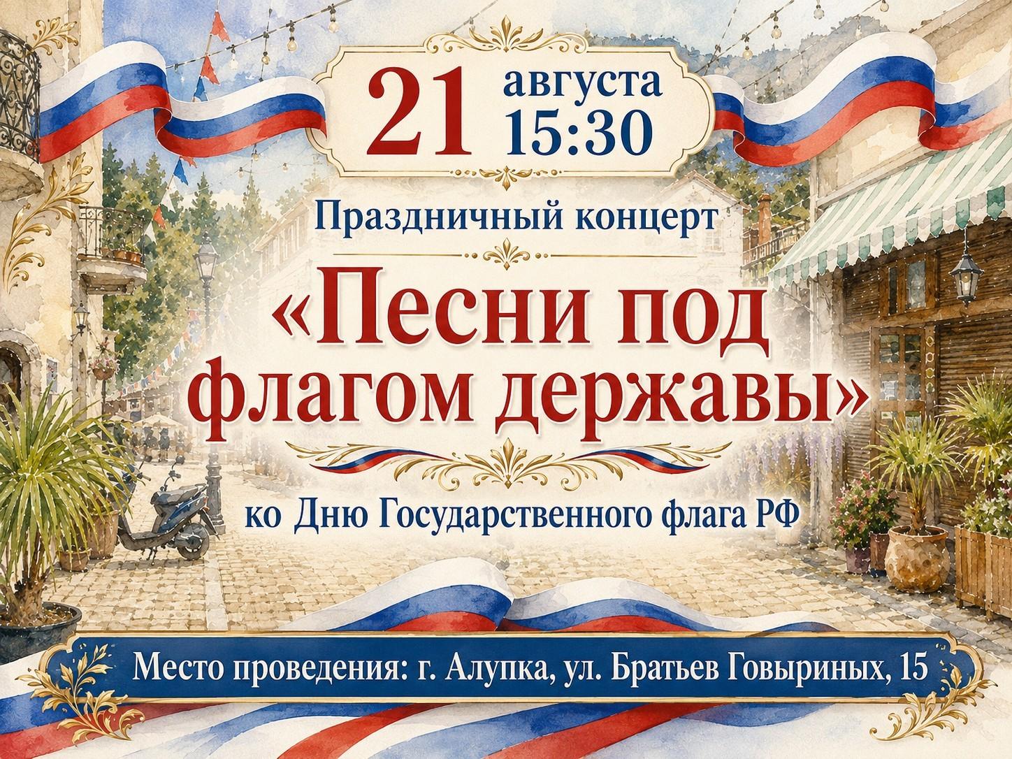 Праздничный концерт ко Дню Государственного флага РФ «Песни под флагом державы»