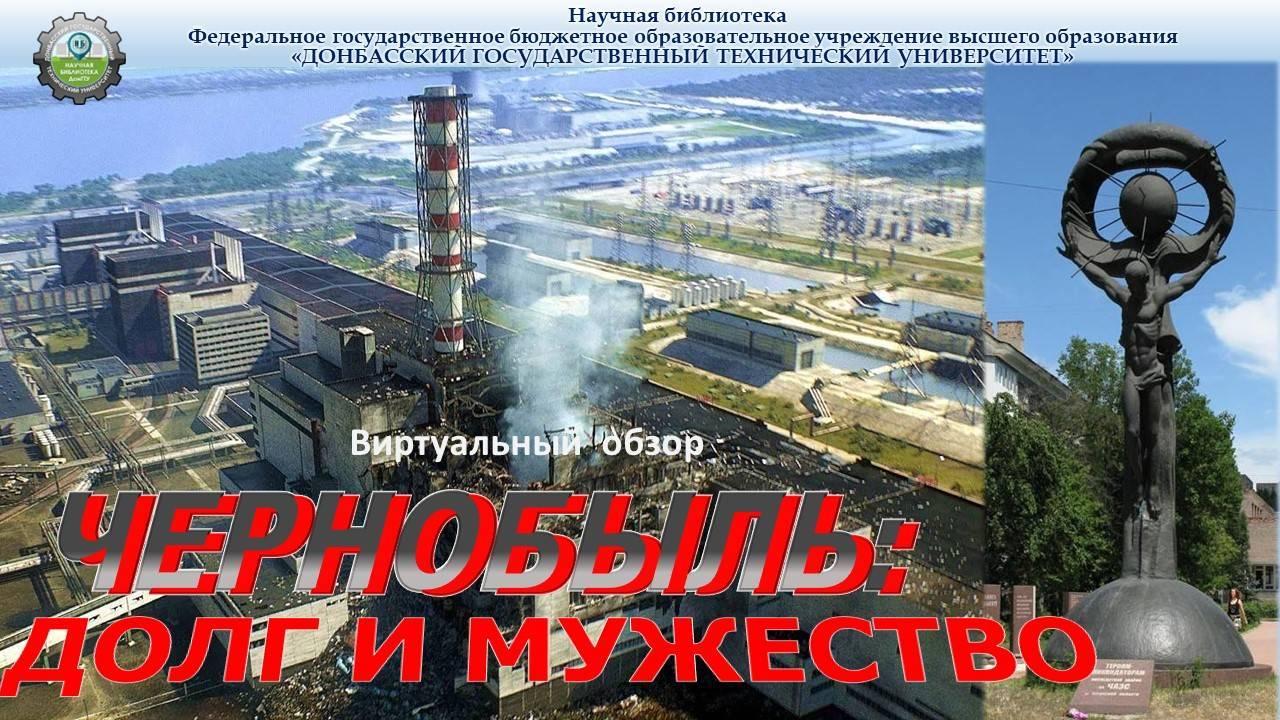 «Чернобыль – долг и мужество»