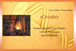 Электронная выставка «Секрет популярности песни «Огонёк»