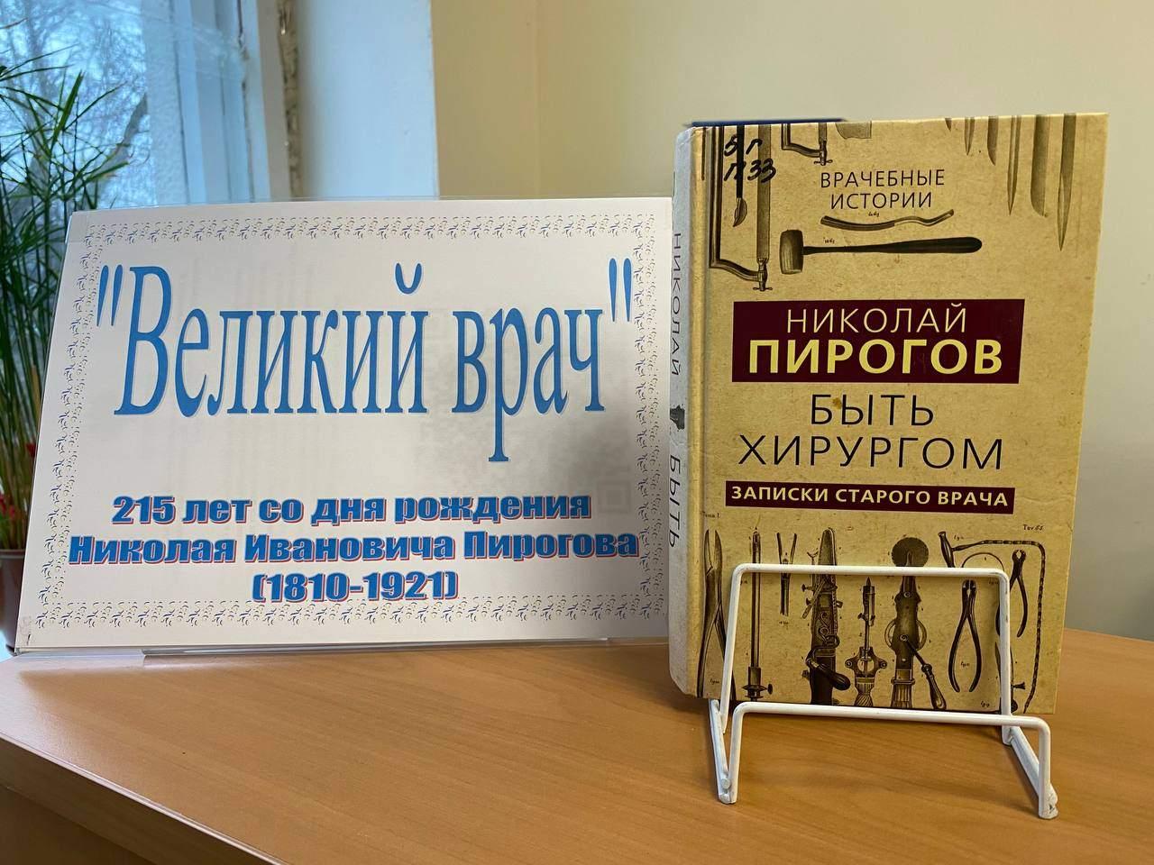 Выставка одной книги — «Николай Пирогов. Быть хирургом»