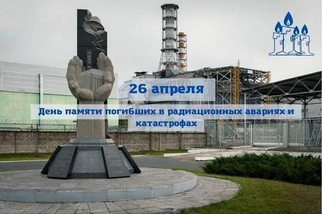 День участников ликвидации радиационных аварий и катастроф