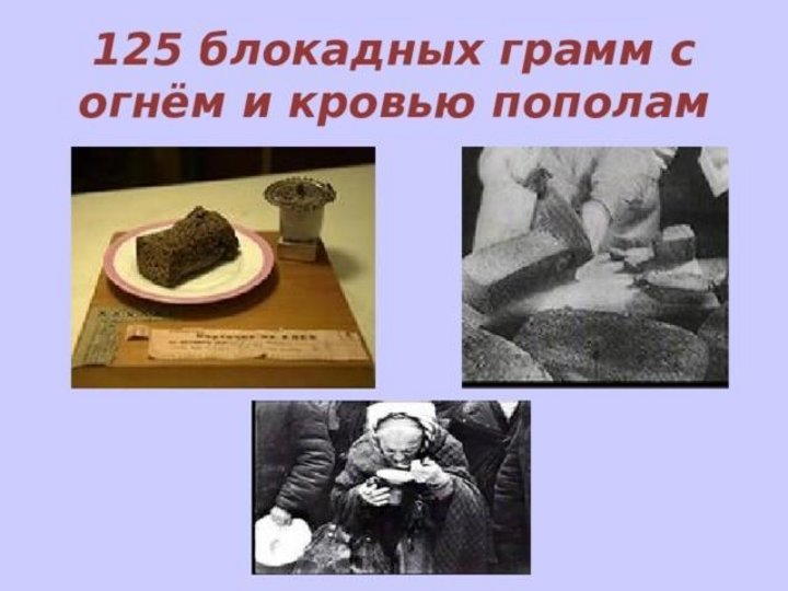 Картинки 125 грамм блокадного хлеба