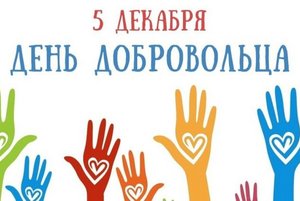 День добрых дел: «Твори добро» ко дню волонтера в России.