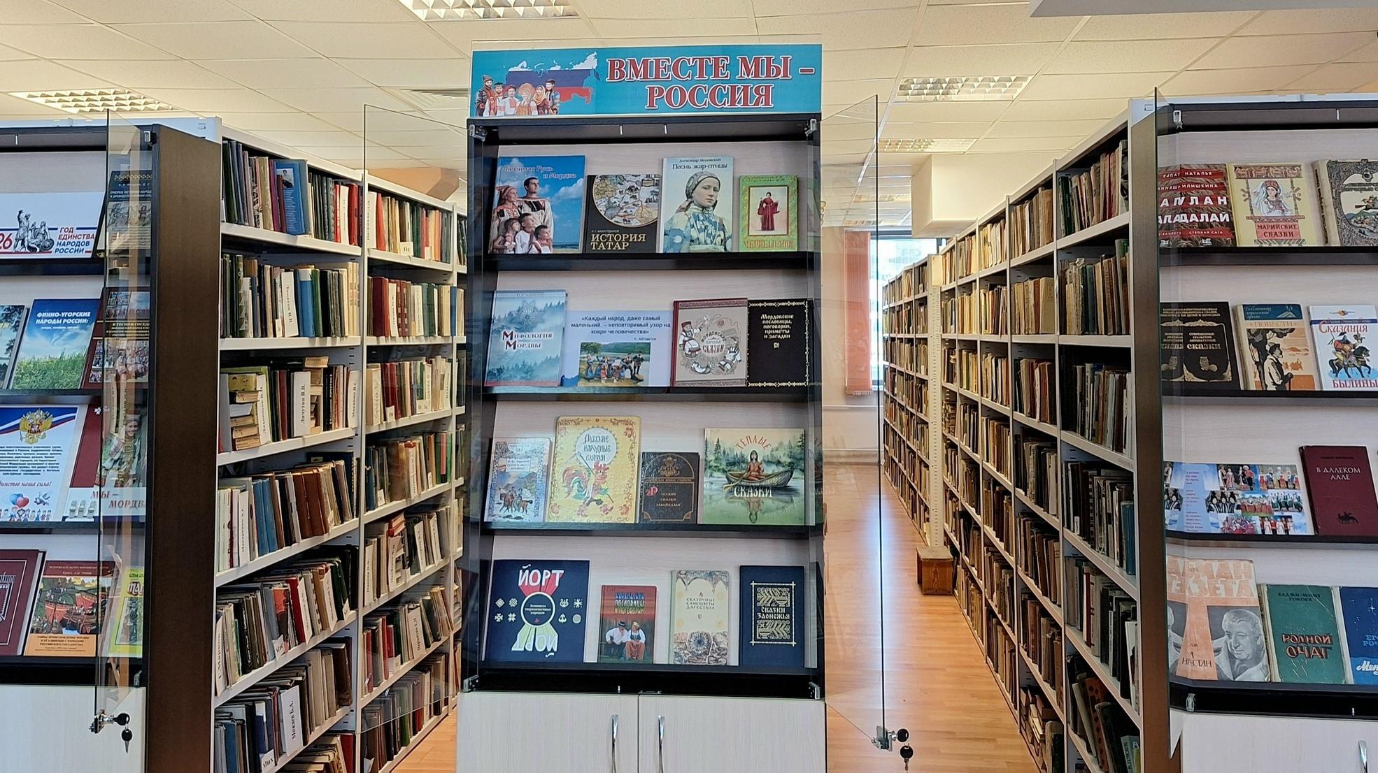 Книжная выставка «Вместе мы – Россия»: к Году единства народов России