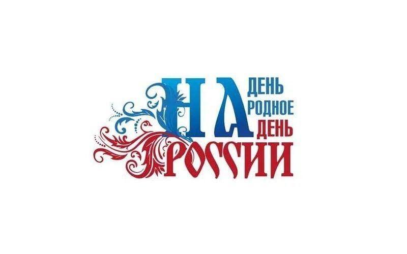 Акция «Надень народное на День России»–ко дню России