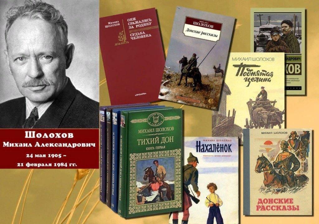 «Шолохов: страницы жизни и судьбы»