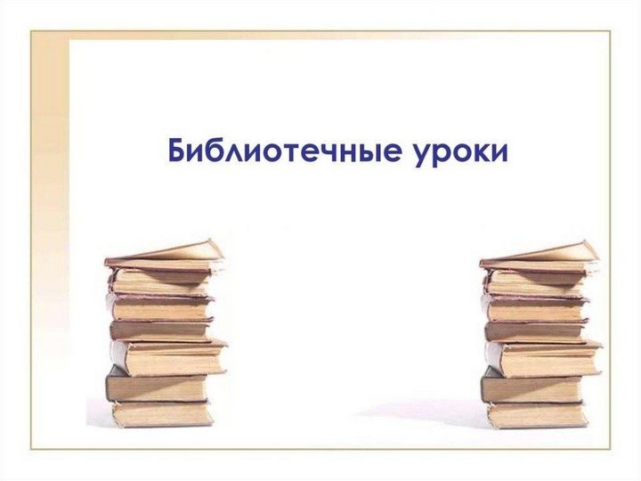 «Выбор книги в библиотеке»