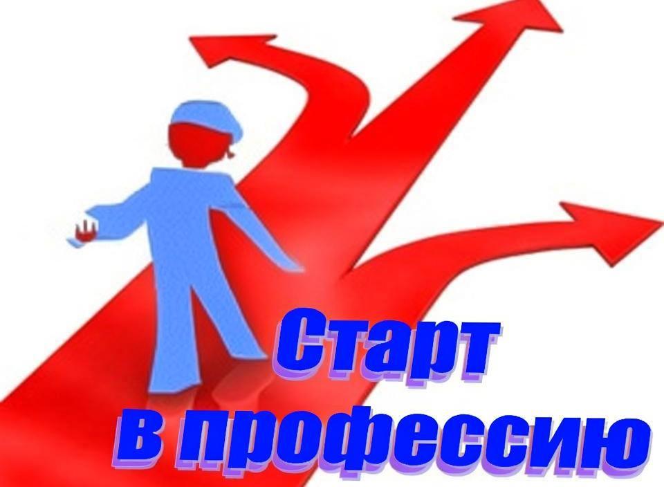 «Старт в профессию»
