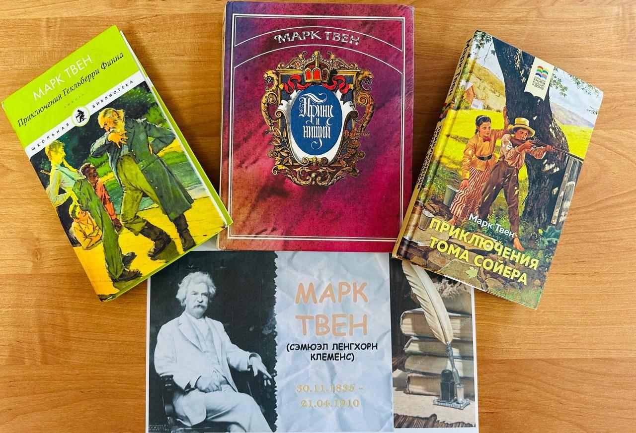 «По страницам книг Марка Твена»