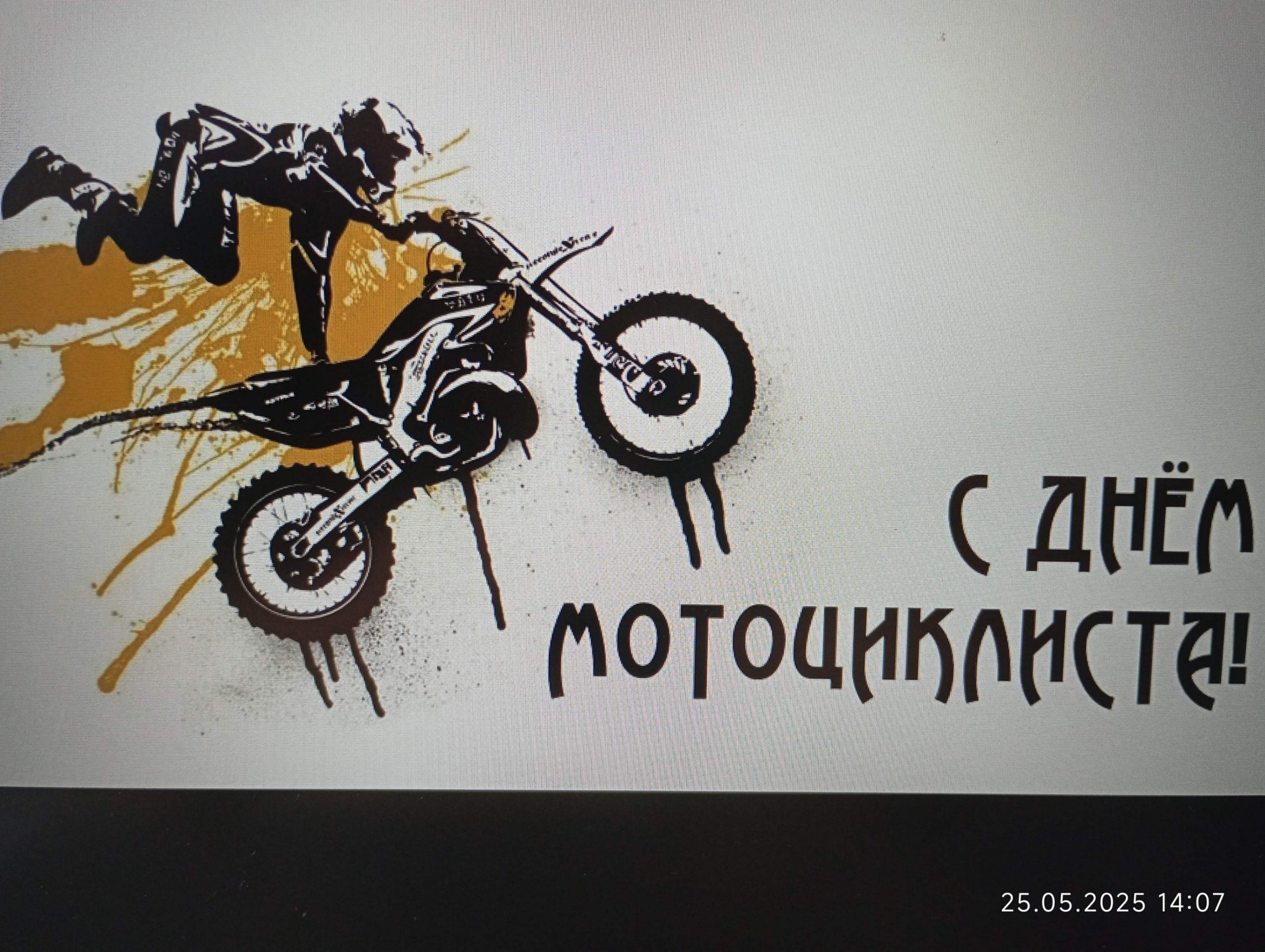 «Всемирный лень мотоциклиста»