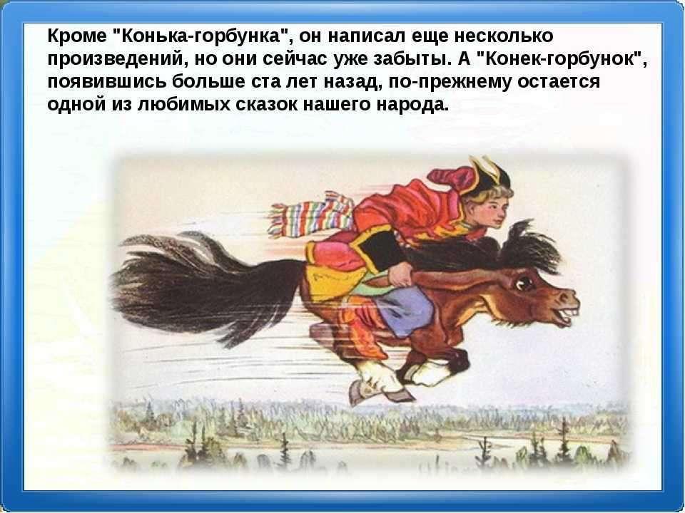 Показ русских народных сказок «Конёк горбунок»