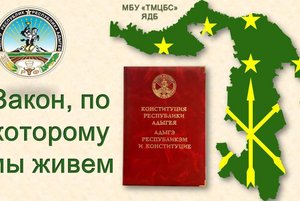 «Конституция Адыгеи»