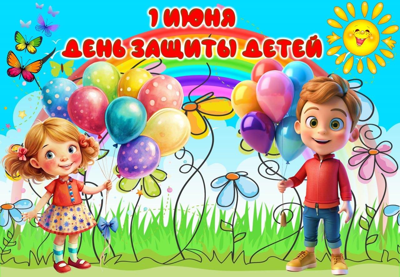 День защиты детей