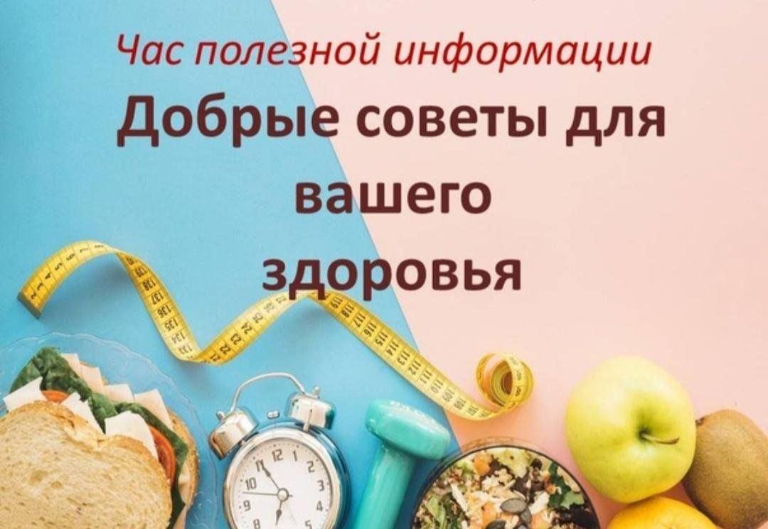 Час здоровья «Добрые советы для вашего здоровья»