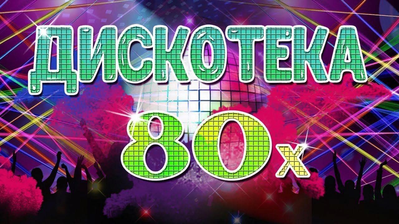 «Дискотека 80-х»