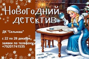 Новогоднее представление «Новогодний детектив»