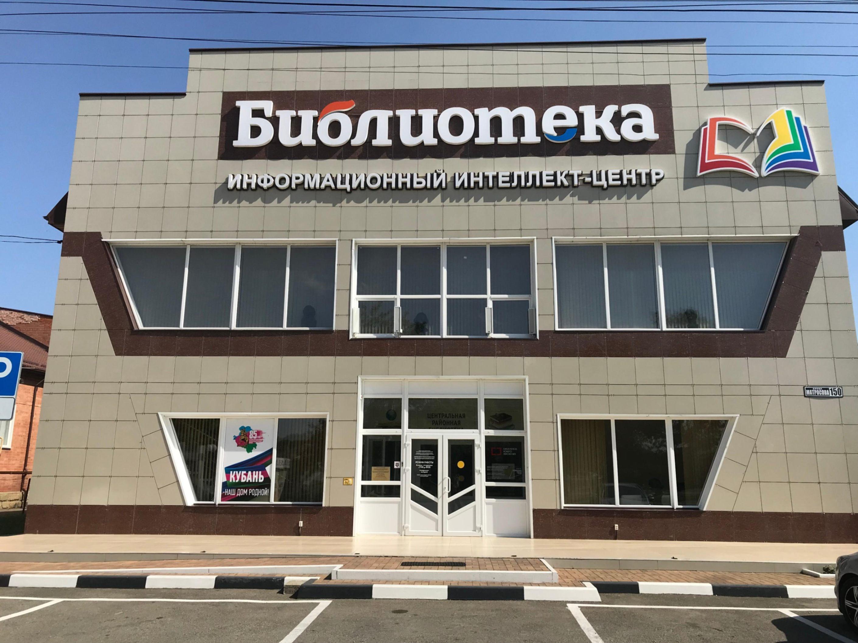 Курганинская центральная районная библиотека