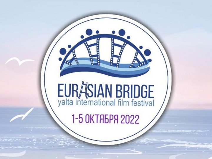 Приглашаем на VI Ялтинский Международный кинофестиваль «Евразийский мост»!