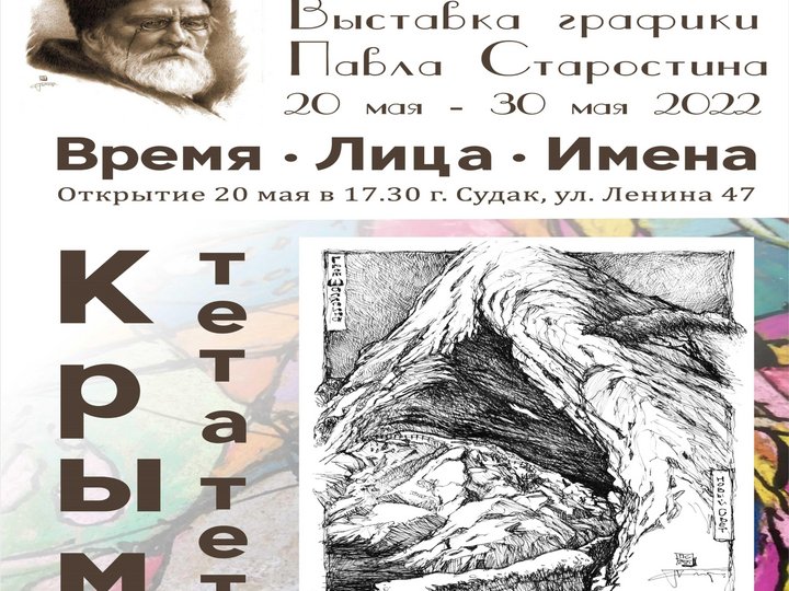 Выставка графики Павла Старостина ВРЕМЯ ЛИЦА ИМЕНА