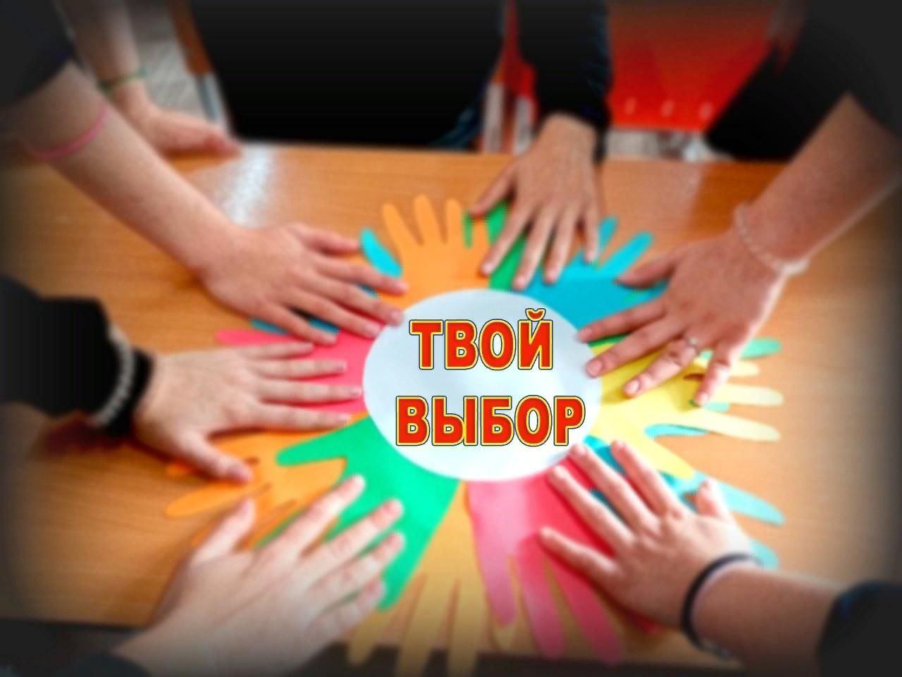 «Твой выбор» Информационный час