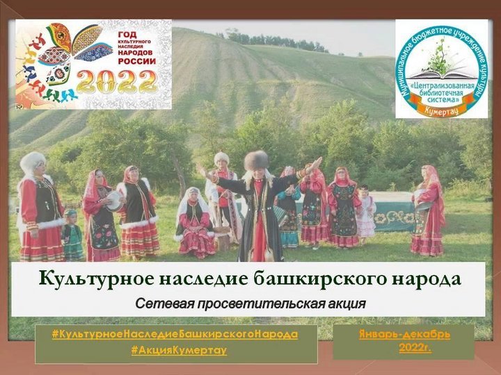 Культурное наследие башкирского народа