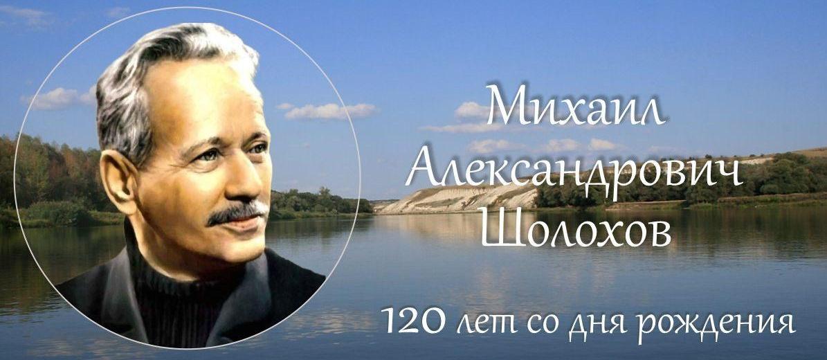 «120 лет со дня рождения М.А.Шолохова»
